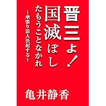 永田町動物園 日本をダメにした101人 | 亀井 静香 |本 | 通販 | Amazon
